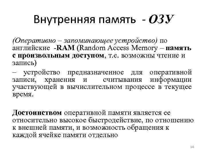 Внутренняя память ОЗУ (Оперативно – запоминающее устройство) по английские RAM (Random Access Memory –