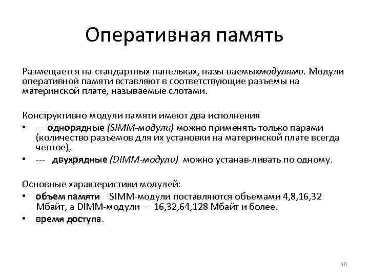 Оперативная память Размещается на стандартных панельках, назы ваемых одулями. Модули м оперативной памяти вставляют