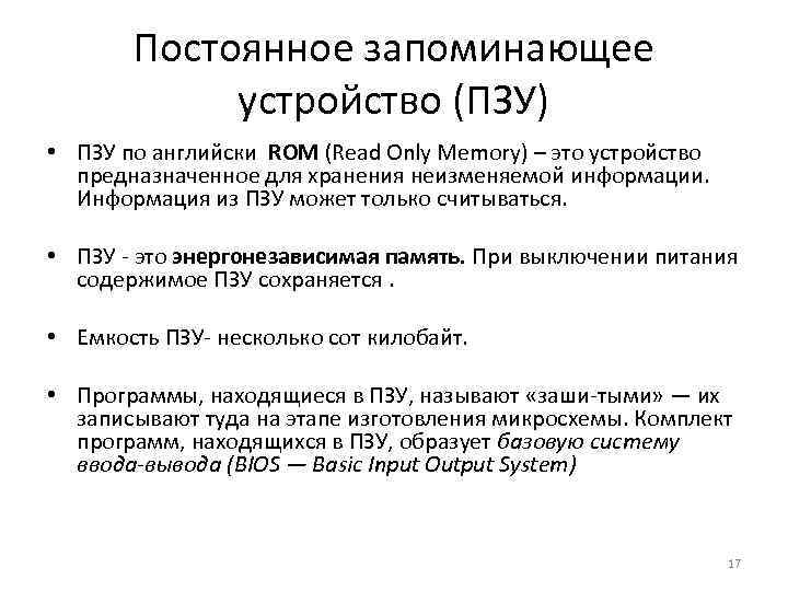 Постоянное запоминающее устройство (ПЗУ) • ПЗУ по английски ROM (Read Only Memory) – это