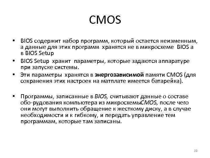CMOS • BIOS содержит набор программ, который остается неизменным, а данные для этих программ
