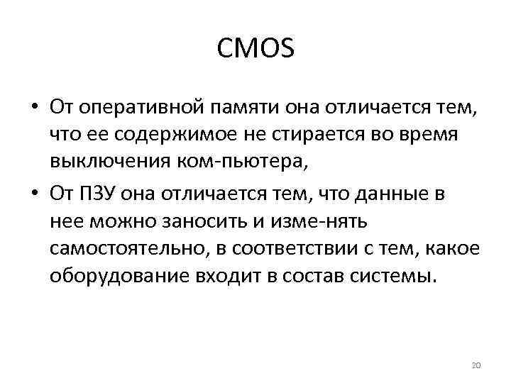 CMOS • От оперативной памяти она отличается тем, что ее содержимое не стирается во