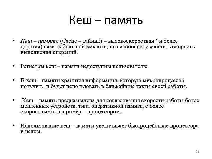 Кеш – память • Кеш – память (Cache – тайник) – высокоскоростная ( и