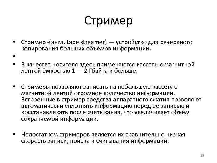 Стример • Стример (англ. tape streamer) — устройство для резервного копирования больших объёмов информации.
