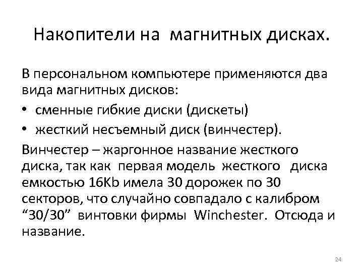 Накопители на магнитных дисках. В персональном компьютере применяются два вида магнитных дисков: • сменные