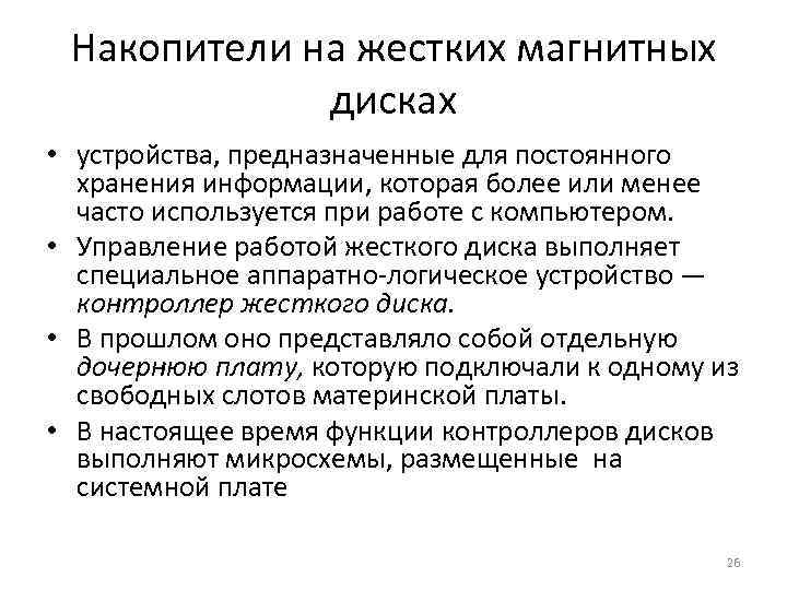 Накопители на жестких магнитных дисках • устройства, предназначенные для постоянного хранения информации, которая более