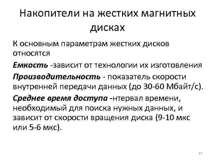 Накопители на жестких магнитных дисках К основным параметрам жестких дисков относятся Емкость -зависит от