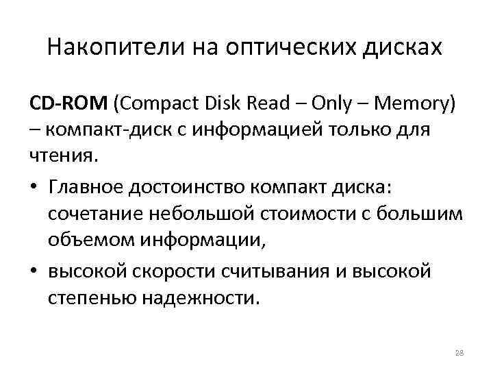 Накопители на оптических дисках СD-ROM (Compact Disk Read – Only – Memory) – компакт