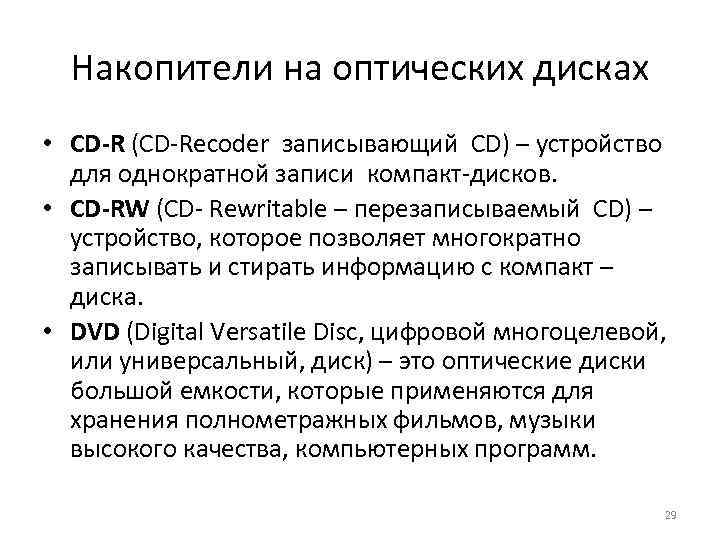 Накопители на оптических дисках • CD-R (CD Recoder записывающий CD) – устройство для однократной