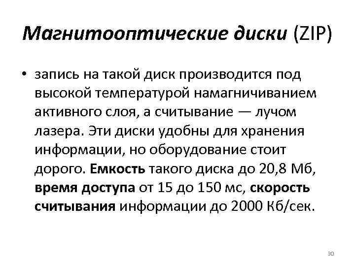 Магнитооптические диски (ZIP) • запись на такой диск производится под высокой температурой намагничиванием активного