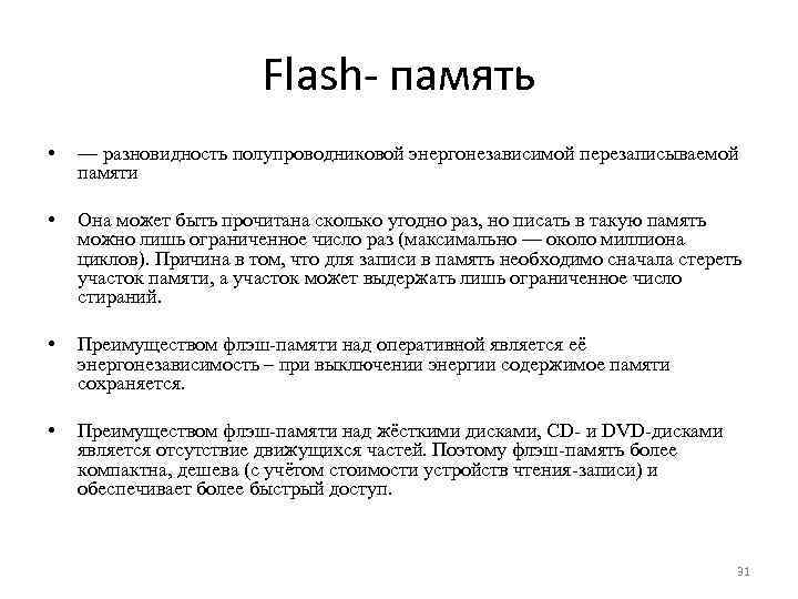 Flash память • — разновидность полупроводниковой энергонезависимой перезаписываемой памяти • Она может быть прочитана