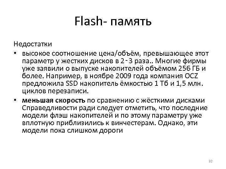Flash память Недостатки • высокое соотношение цена/объём, превышающее этот параметр у жестких дисков в