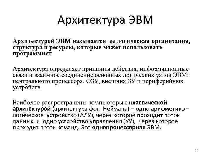 Архитектура ЭВМ Архитектурой ЭВМ называется ее логическая организация, структура и ресурсы, которые может использовать