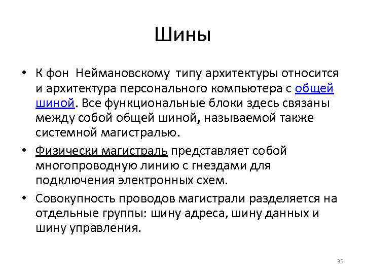 Шины • К фон Неймановскому типу архитектуры относится и архитектура персонального компьютера с общей