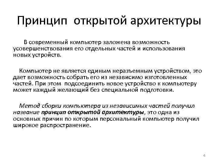 Принцип открытой архитектуры В современный компьютер заложена возможность усовершенствования его отдельных частей и использования
