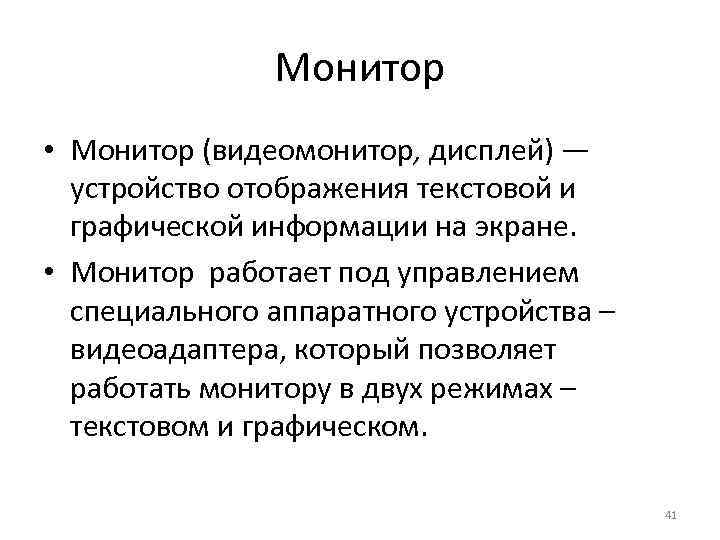 Монитор • Монитор (видеомонитор, дисплей) — устройство отображения текстовой и графической информации на экране.