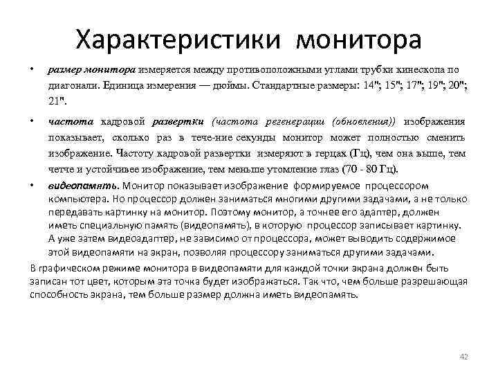 Характеристики монитора • размер монитора измеряется между противоположными углами трубки кинескопа по диагонали. Единица