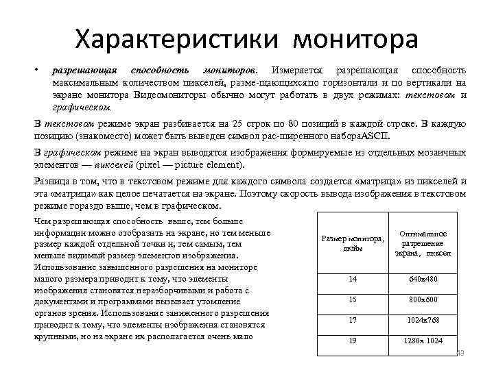 Характеристики монитора • разрешающая способность мониторов. Измеряется разрешающая способность максимальным количеством пикселей, разме щающихся