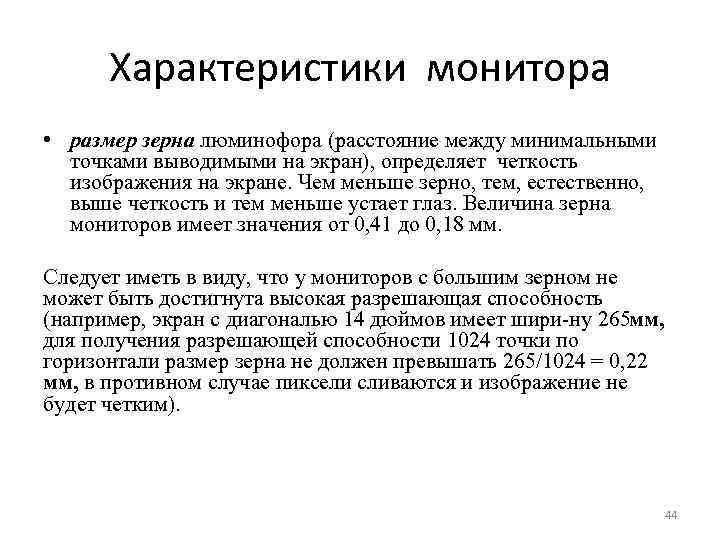 Характеристики монитора • размер зерна люминофора (расстояние между минимальными точками выводимыми на экран), определяет