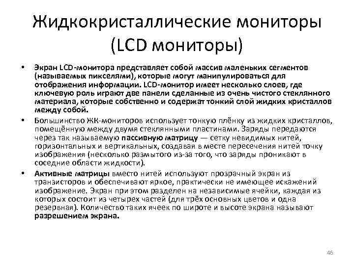 Жидкокристаллические мониторы (LCD мониторы) • • • Экран LCD-монитора представляет собой массив маленьких сегментов
