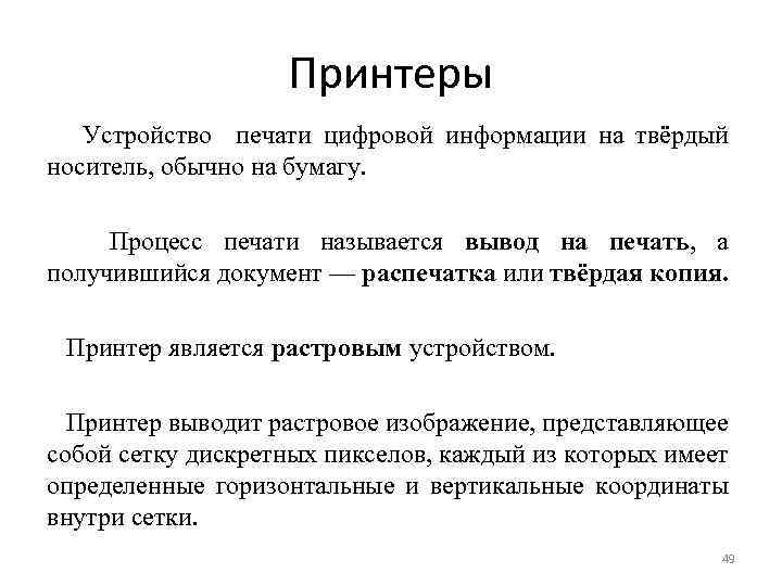 Принтеры Устройство печати цифровой информации на твёрдый носитель, обычно на бумагу. Процесс печати называется