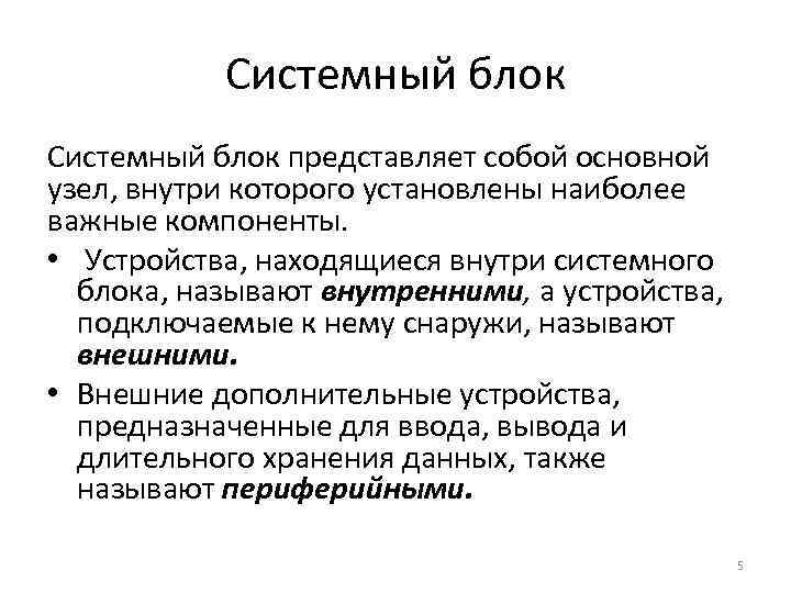 Системный блок представляет собой основной узел, внутри которого установлены наиболее важные компоненты. • Устройства,