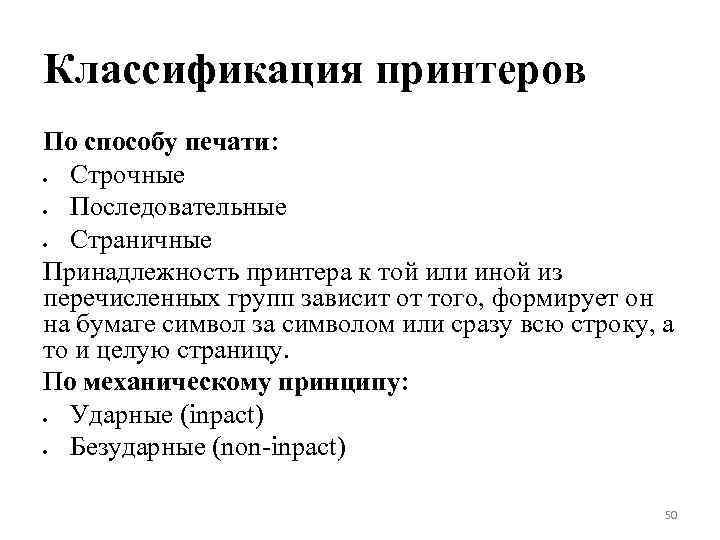 Классификация принтеров По способу печати: Строчные Последовательные Страничные Принадлежность принтера к той или иной