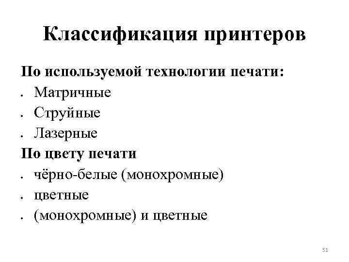 Классификация принтеров По используемой технологии печати: Матричные Струйные Лазерные По цвету печати чёрно белые