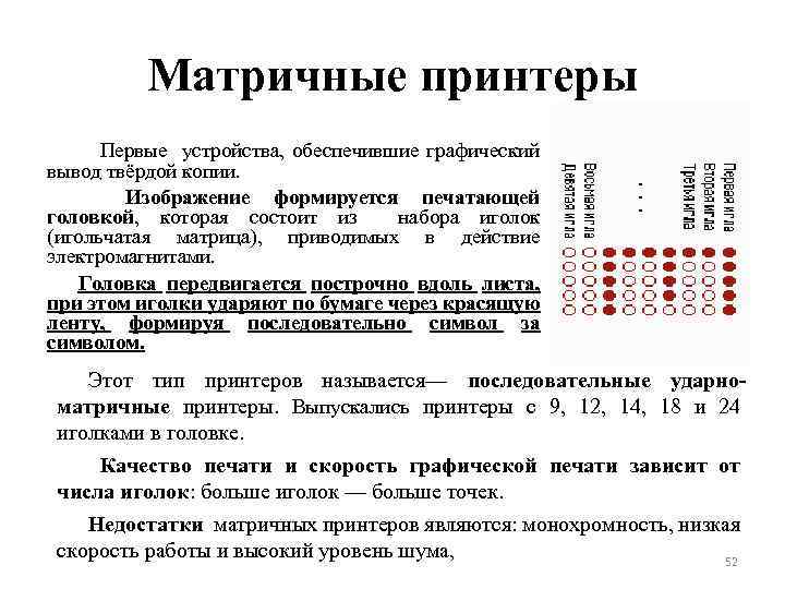 Матричные принтеры Первые устройства, обеспечившие графический вывод твёрдой копии. Изображение формируется печатающей головкой, которая