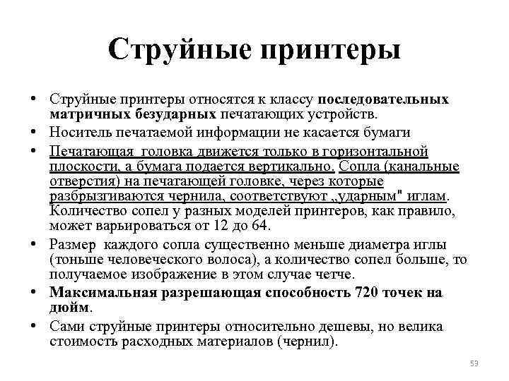 Струйные принтеры • Струйные принтеры относятся к классу последовательных матричных безударных печатающих устройств. •