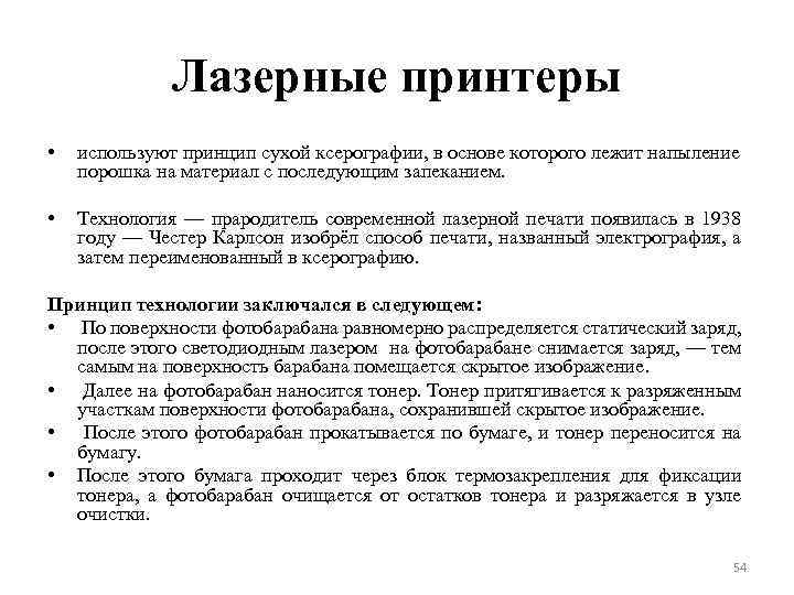 Лазерные принтеры • используют принцип сухой ксерографии, в основе которого лежит напыление порошка на