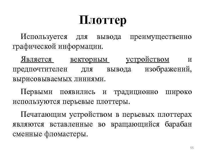 Плоттер Используется для вывода преимущественно графической информации. Является векторным устройством и предпочтителен для вывода