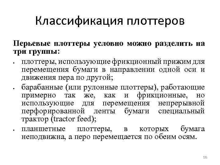 Классификация плоттеров Перьевые плоттеры условно можно разделить на три группы: плоттеры, использующие фрикционный прижим