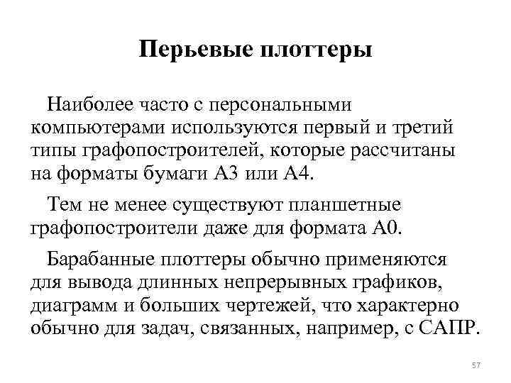 Перьевые плоттеры Наиболее часто с персональными компьютерами используются первый и третий типы графопостроителей, которые