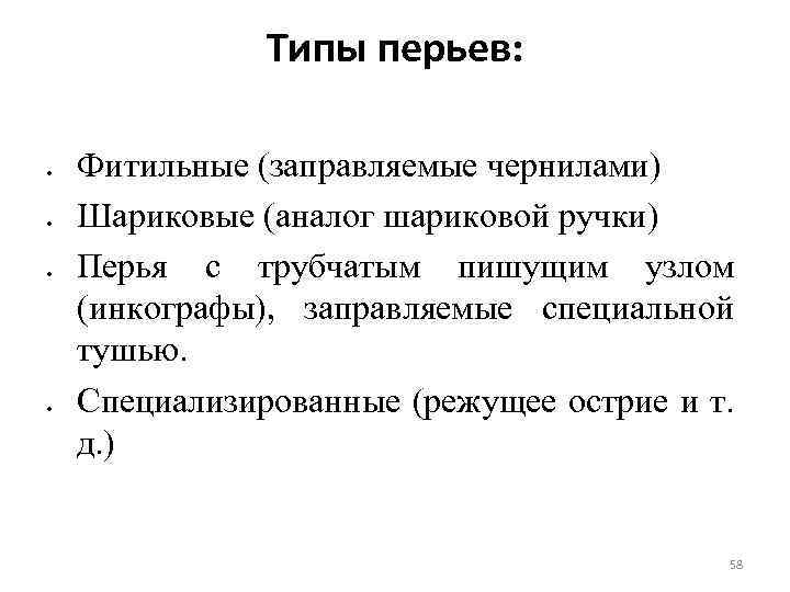 Типы перьев: Фитильные (заправляемые чернилами) Шариковые (аналог шариковой ручки) Перья с трубчатым пишущим узлом