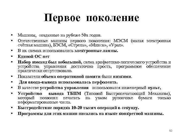 Первое поколение • • • Машины, созданные на рубеже 50 х годов. Отечественные машины