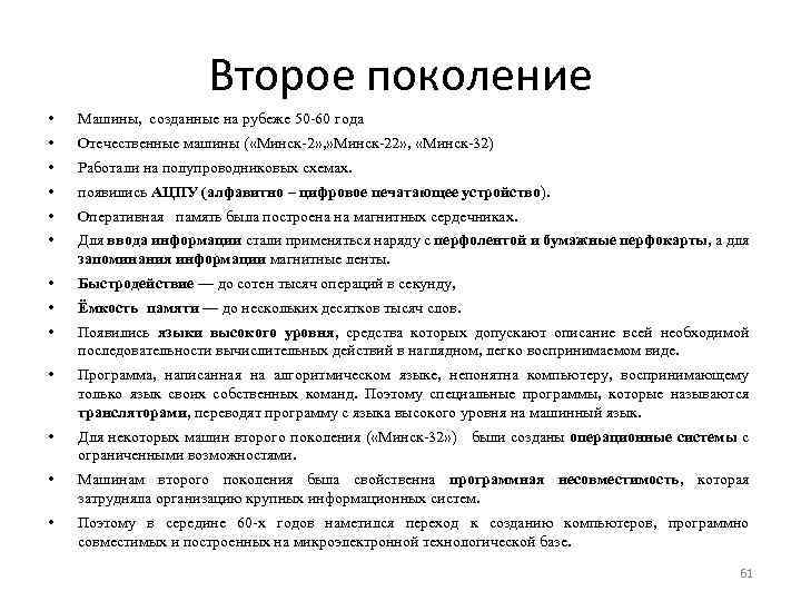 Второе поколение • Машины, созданные на рубеже 50 60 года • Отечественные машины (