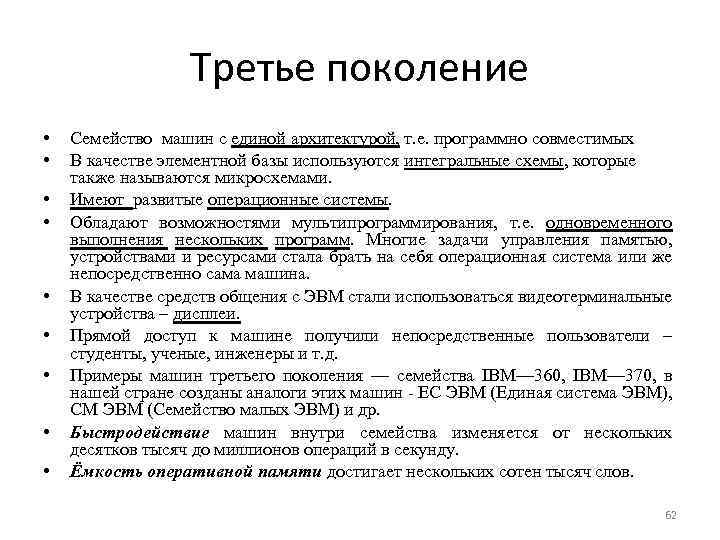Третье поколение • • • Семейство машин с единой архитектурой, т. е. программно совместимых