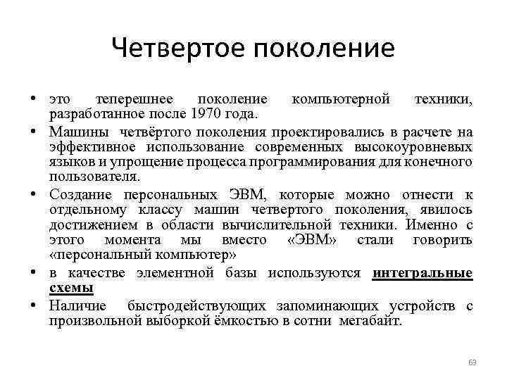 Четвертое поколение • это теперешнее поколение компьютерной техники, разработанное после 1970 года. • Машины