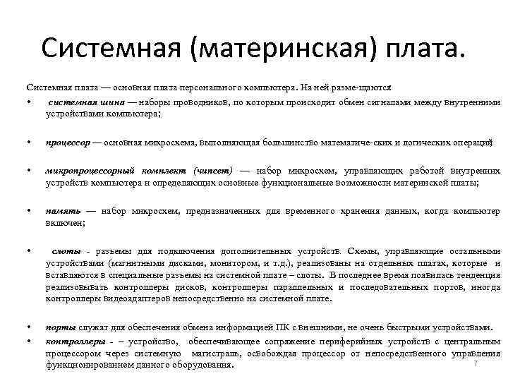 Системная (материнская) плата. Системная плата — основная плата персонального компьютера. На ней разме щаются