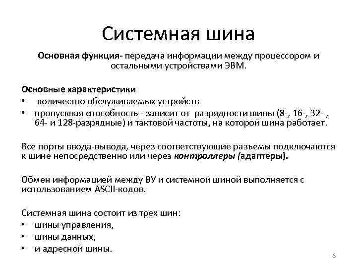 Системная шина Основная функция- передача информации между процессором и остальными устройствами ЭВМ. Основные характеристики