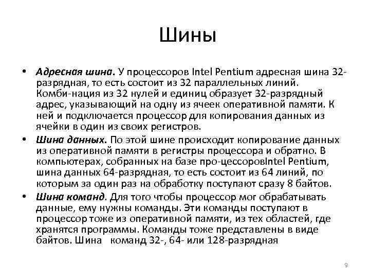  Шины • Адресная шина. У процессоров Intel Pentium адресная шина 32 разрядная, то