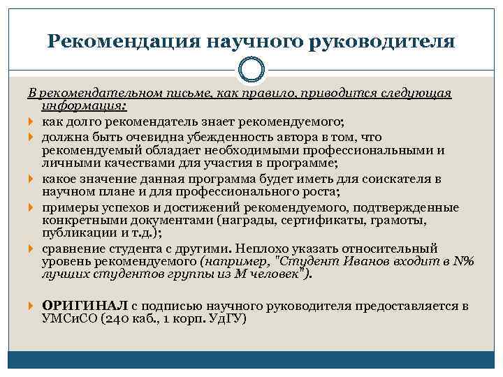 Рекомендация научного руководителя В рекомендательном письме, как правило, приводится следующая информация: как долго рекомендатель