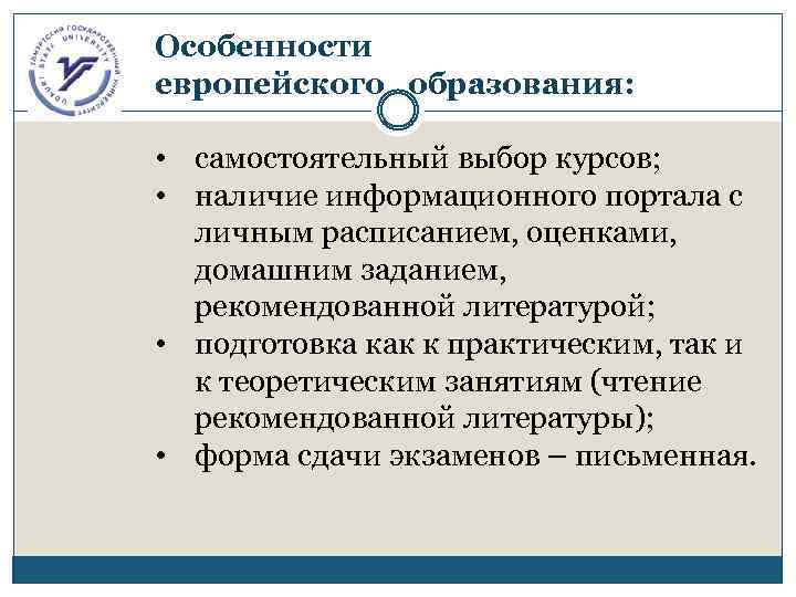 Особенности европейского образования: • самостоятельный выбор курсов; • наличие информационного портала с личным расписанием,