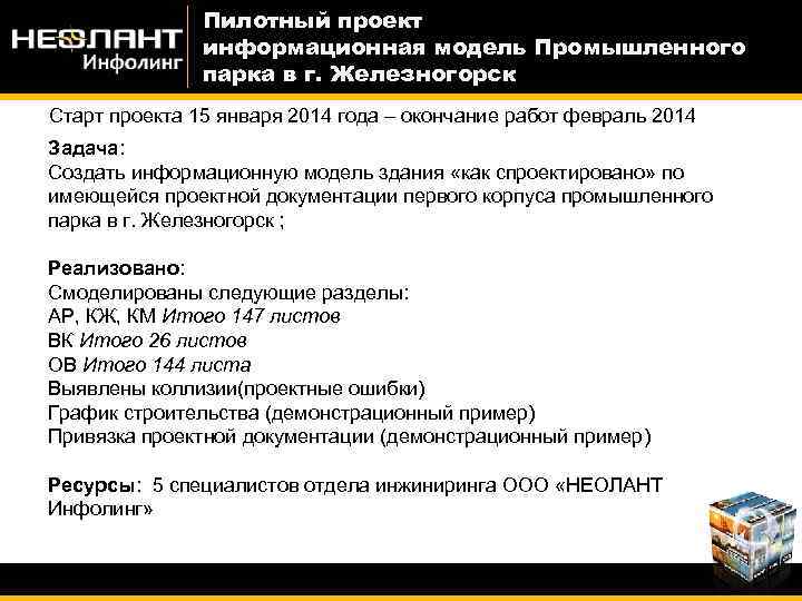 Пилотный проект информационная модель Промышленного парка в г. Железногорск Старт проекта 15 января 2014
