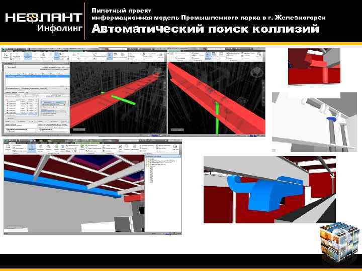 Пилотный проект информационная модель Промышленного парка в г. Железногорск Автоматический поиск коллизий 