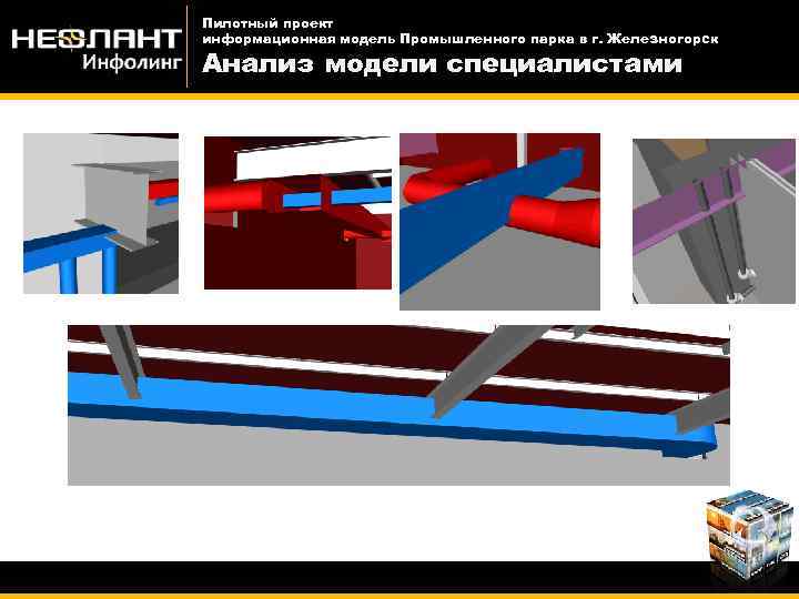 Пилотный проект информационная модель Промышленного парка в г. Железногорск Анализ модели специалистами 