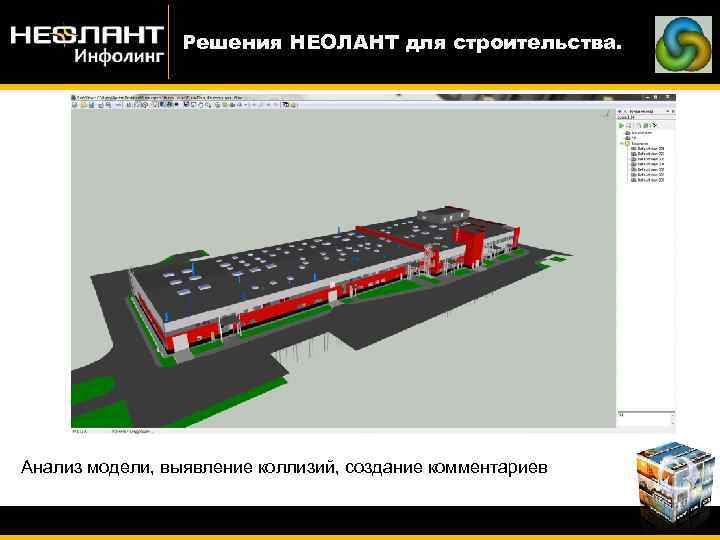Решения НЕОЛАНТ для строительства. Анализ модели, выявление коллизий, создание комментариев 