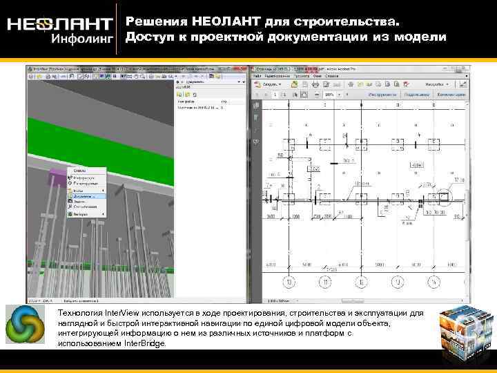 Решения НЕОЛАНТ для строительства. Доступ к проектной документации из модели Технология Inter. View используется
