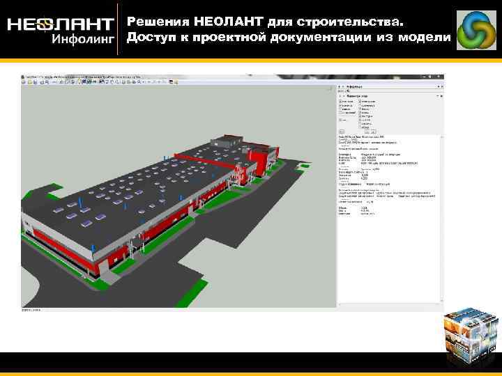 Решения НЕОЛАНТ для строительства. Доступ к проектной документации из модели 