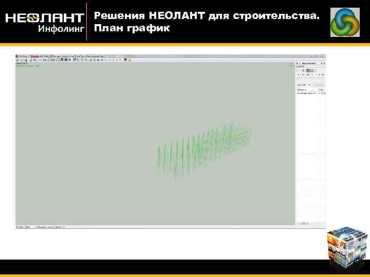 Решения НЕОЛАНТ для строительства. План график 
